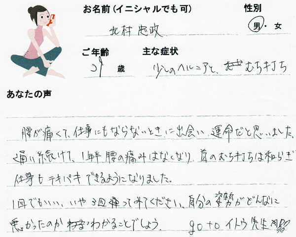 北村忠政さん 29歳 男性
